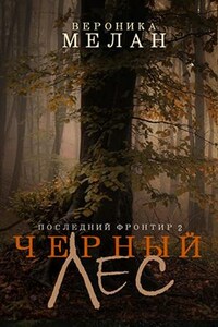 Последний Фронтир. Черный Лес