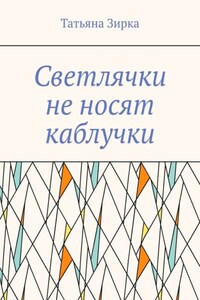 Светлячки не носят каблучки