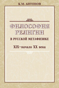 Философия религии в русской метафизике XIX – начала XX века