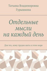 Отдельные мысли на каждый день. Для тех, кому трудно жить в этом мире