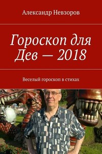 Гороскоп для Дев – 2018. Веселый гороскоп в стихах