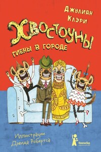 Хвостоуны. Книга 1. Гиены в городе.