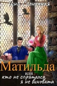 Матильда или Кто не спрятался, я не виновата