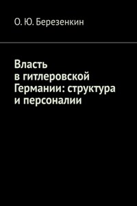 Власть в гитлеровской Германии: структура и персоналии