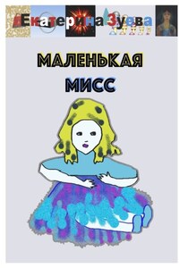 Маленькая Мисс