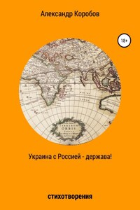 Украина с Россией – держава