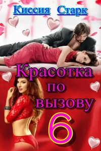 Красотка по вызову 6