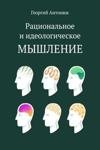 Рациональное и идеологическое мышление