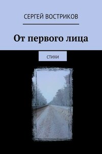 От первого лица. Стихи