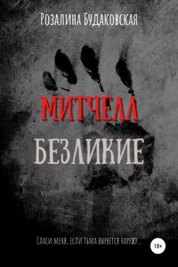 Митчелл. Безликие