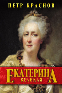 Екатерина Великая