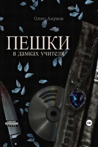 ПЕШКИ: в дамках учителя