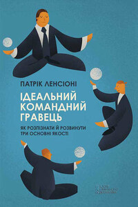 Ідеальний командний гравець. Як розпізнати і розвинути три основних якості