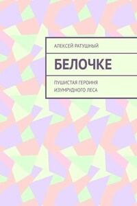 Белочке. Пушистая героиня Изумрудного леса