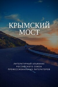 Крымский мост