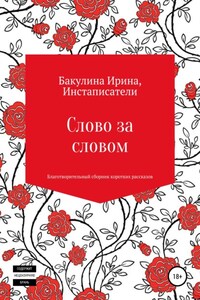 Слово за словом. Благотворительный сборник коротких рассказов