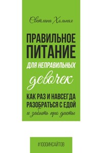 Правильное питания для неправильных девочек. Как раз и навсегда разобраться с едой и забыть про диеты.