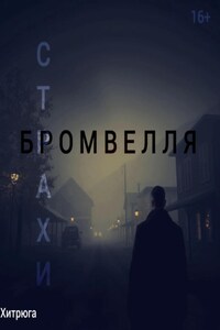 Страхи Бромвелля