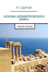 Основы древнегреческого языка. Учебное пособие