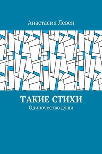 Такие стихи. Одиночество души