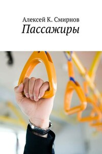 Пассажиры