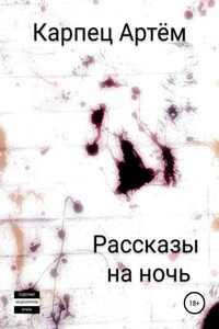 Рассказы на ночь