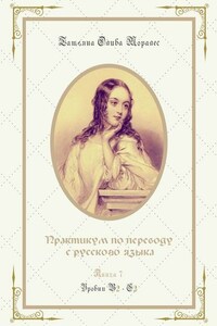 Практикум по переводу с русского языка. Уровни В2—С2. Книга 7