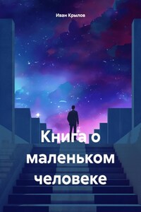 Книга о маленьком человеке