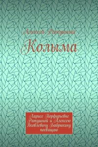 Колыма. Ларисе Порфирьевне Ратушной и Алексею Яковлевичу Бабрыкину посвящаю