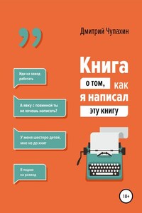 Книга о том, как я написал эту книгу