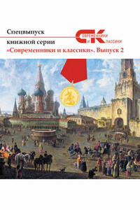 Спецвыпуск книжной серии «Современники и классики». Выпуск 2