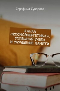 Канал «Космоэнергетика». Успешная учеба и улучшение памяти