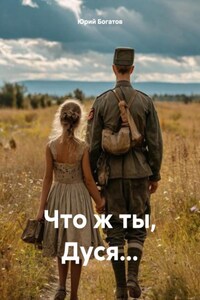 Что ж ты, Дуся…