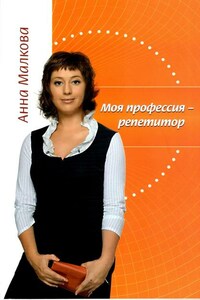 Моя профессия – репетитор