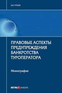 Правовые аспекты предупреждения банкротства туроператора