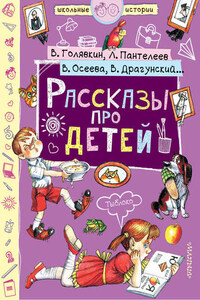 Рассказы про детей (сборник)