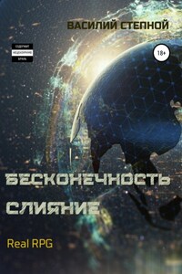 Бесконечность. Слияние