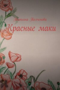 Красные маки