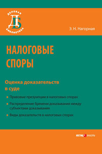 Налоговые споры. Оценка доказательств в суде