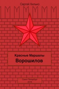 Красные маршалы. Ворошилов