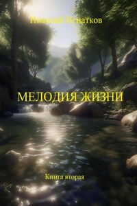 Мелодия жизни. Книга вторая