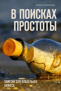 В поисках простоты. Заметки для владельцев бизнеса