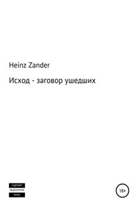 Исход – заговор ушедших. 2 часть