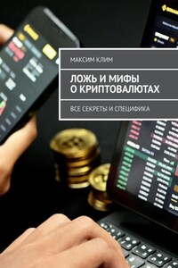 Ложь и мифы о криптовалютах. Все секреты и специфика