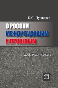 О России между будущим и прошлым. Избранные статьи