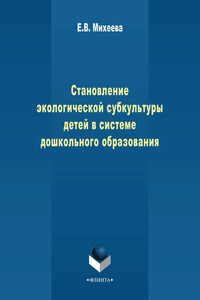 Становление экологической субкультуры детей в системе дошкольного образования