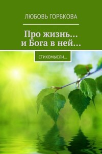 Про жизнь… и Бога в ней… Стихомысли…