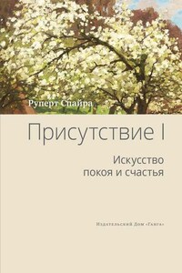 Присутствие. Том 1. Искусство покоя и счастья