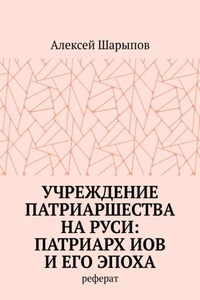 Учреждение патриаршества на Руси: патриарх Иов и его эпоха. Реферат