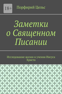 Заметки о Священном Писании